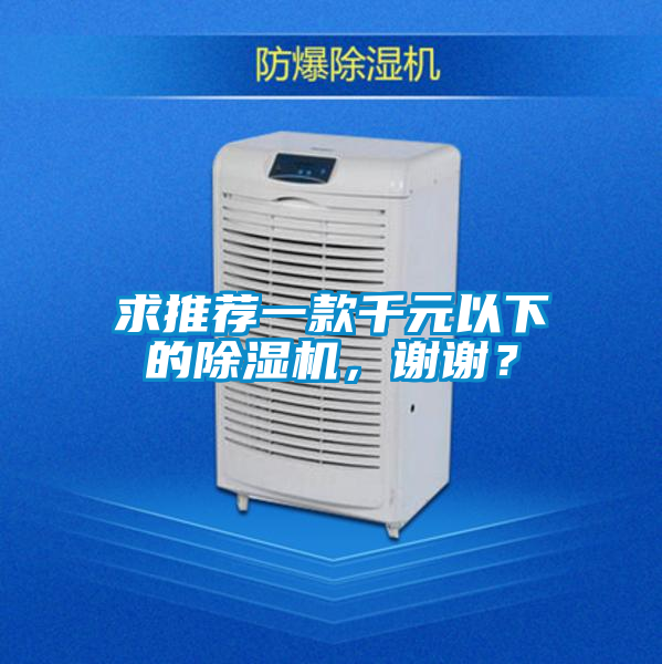 求推薦一款千元以下的除濕機，謝謝？