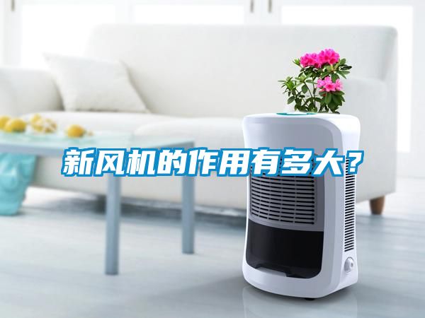 新風機的作用有多大？