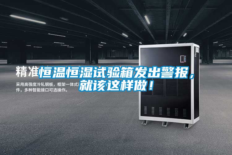 恒溫恒濕試驗箱發(fā)出警報，就該這樣做！