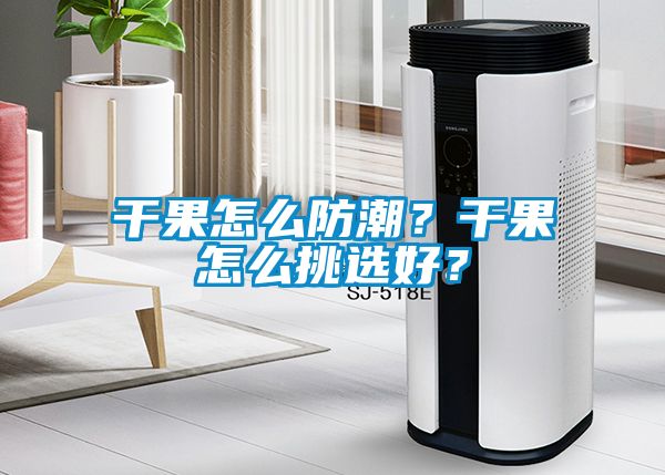 干果怎么防潮？干果怎么挑選好？