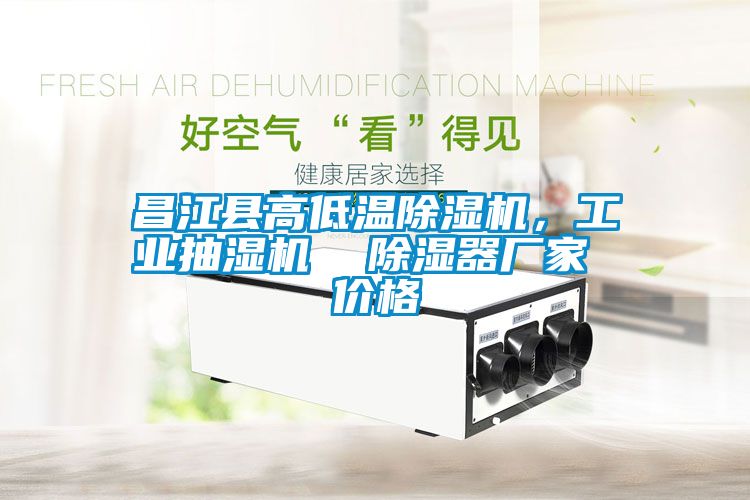 昌江縣高低溫除濕機(jī)，工業(yè)抽濕機(jī)  除濕器廠家 價(jià)格