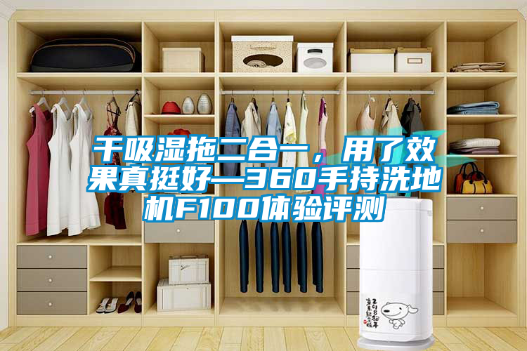 干吸濕拖二合一，用了效果真挺好—360手持洗地機F100體驗評測