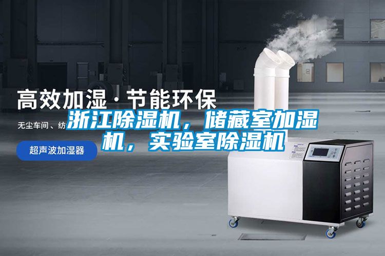 浙江除濕機(jī)，儲(chǔ)藏室加濕機(jī)，實(shí)驗(yàn)室除濕機(jī)
