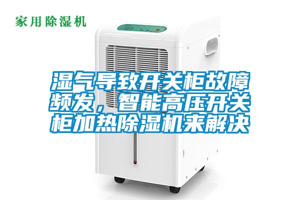 濕氣導致開關柜故障頻發(fā)，智能高壓開關柜加熱除濕機來解決