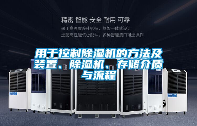 用于控制除濕機的方法及裝置、除濕機、存儲介質(zhì)與流程