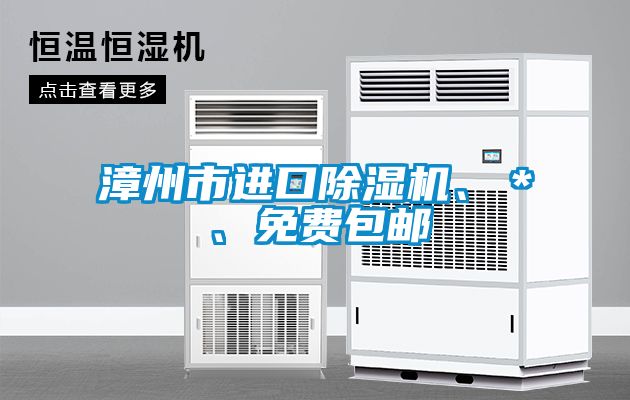 漳州市進(jìn)口除濕機(jī)、＊、免費(fèi)包郵