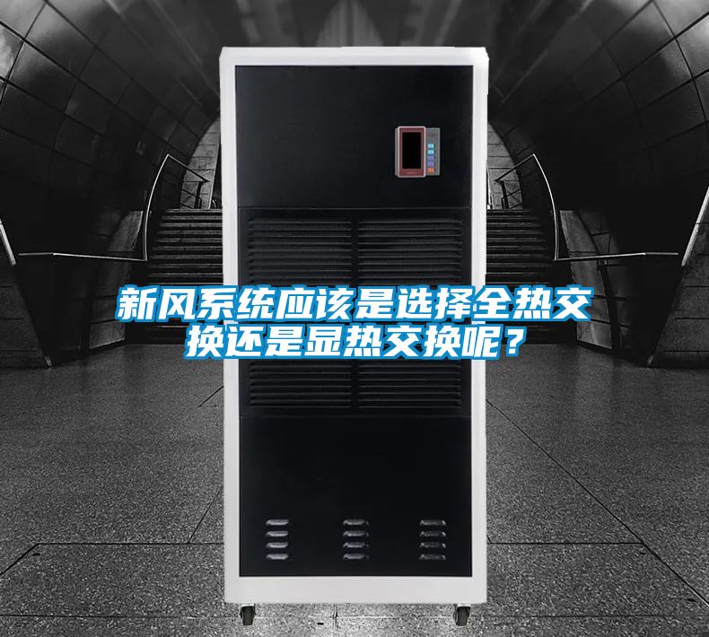 新風(fēng)系統(tǒng)應(yīng)該是選擇全熱交換還是顯熱交換呢？