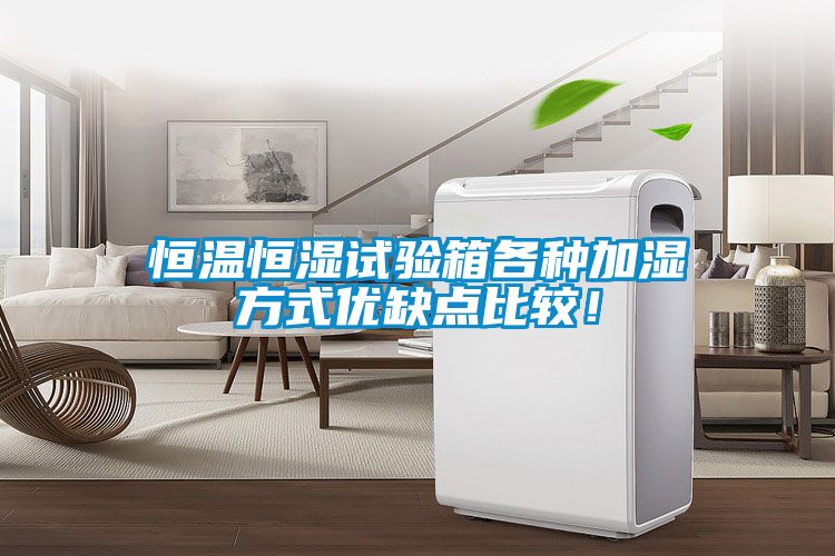恒溫恒濕試驗箱各種加濕方式優(yōu)缺點比較！