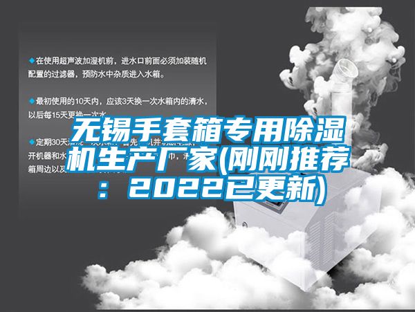 無(wú)錫手套箱專(zhuān)用除濕機(jī)生產(chǎn)廠家(剛剛推薦：2022已更新)
