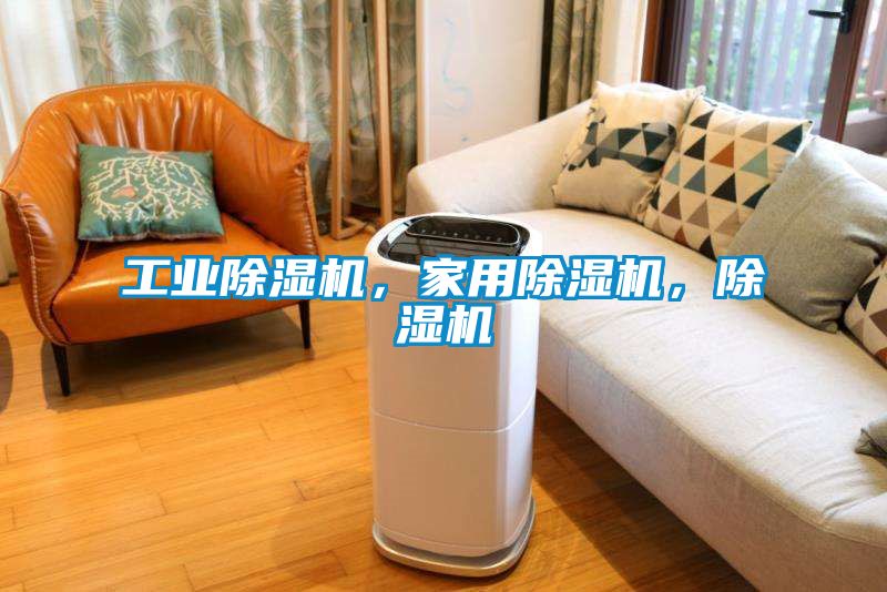工業(yè)除濕機(jī)，家用除濕機(jī)，除濕機(jī)