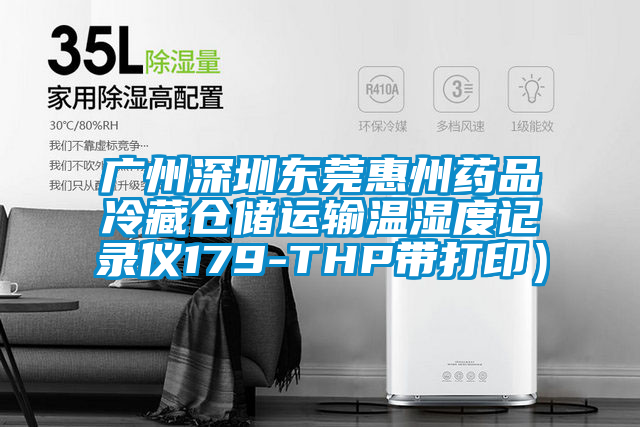 廣州深圳東莞惠州藥品冷藏倉儲運輸溫濕度記錄儀179-THP帶打?。?/></p>
						    <p style=