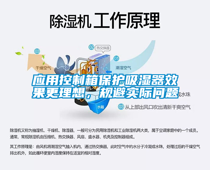 應(yīng)用控制箱保護(hù)吸濕器效果更理想，規(guī)避實(shí)際問(wèn)題