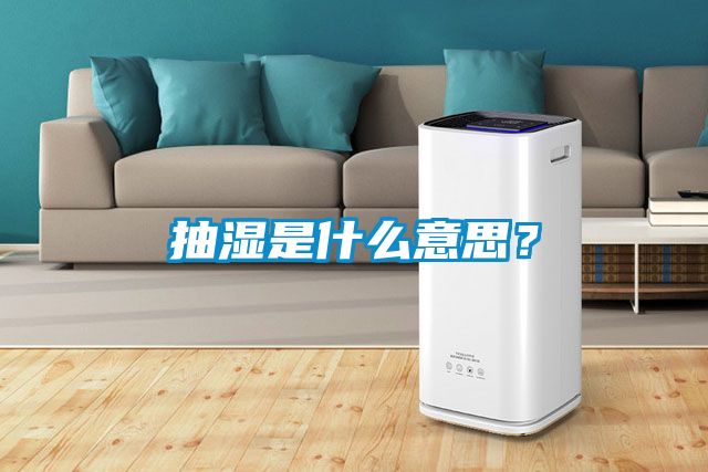 抽濕是什么意思？