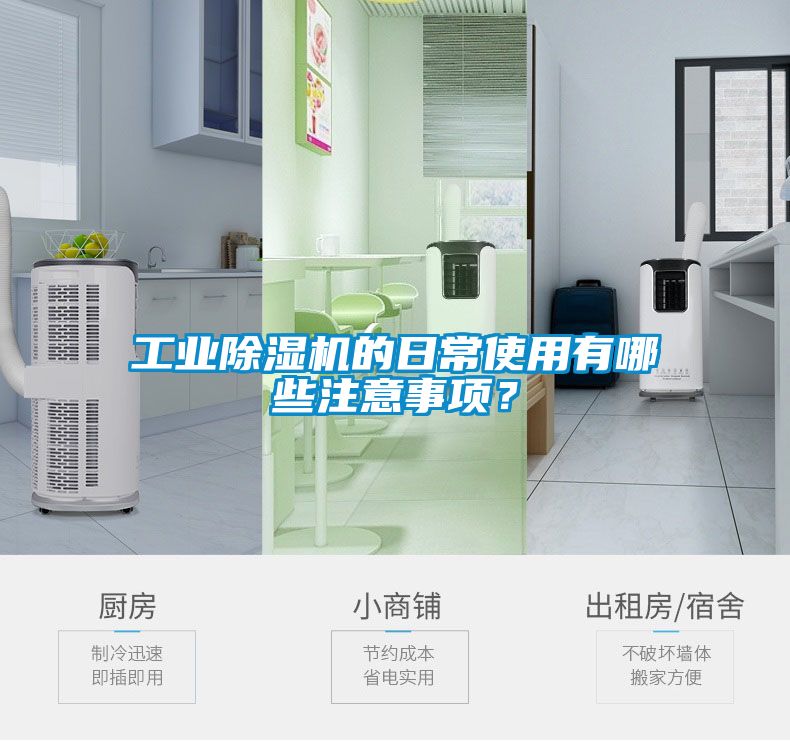 工業(yè)除濕機(jī)的日常使用有哪些注意事項(xiàng)？