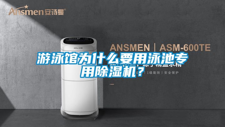 游泳館為什么要用泳池專用除濕機(jī)？
