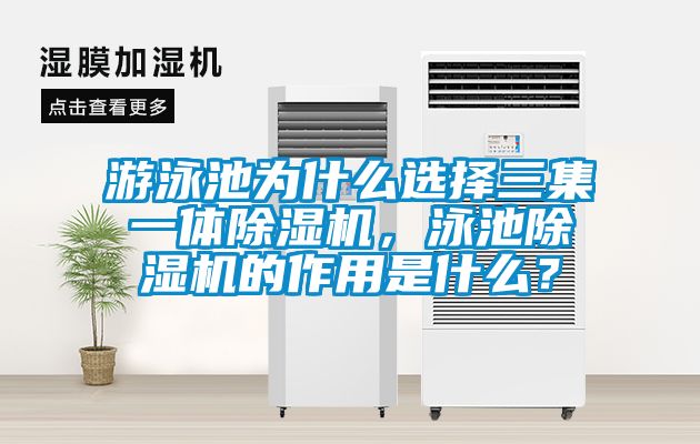 游泳池為什么選擇三集一體除濕機(jī)，泳池除濕機(jī)的作用是什么？