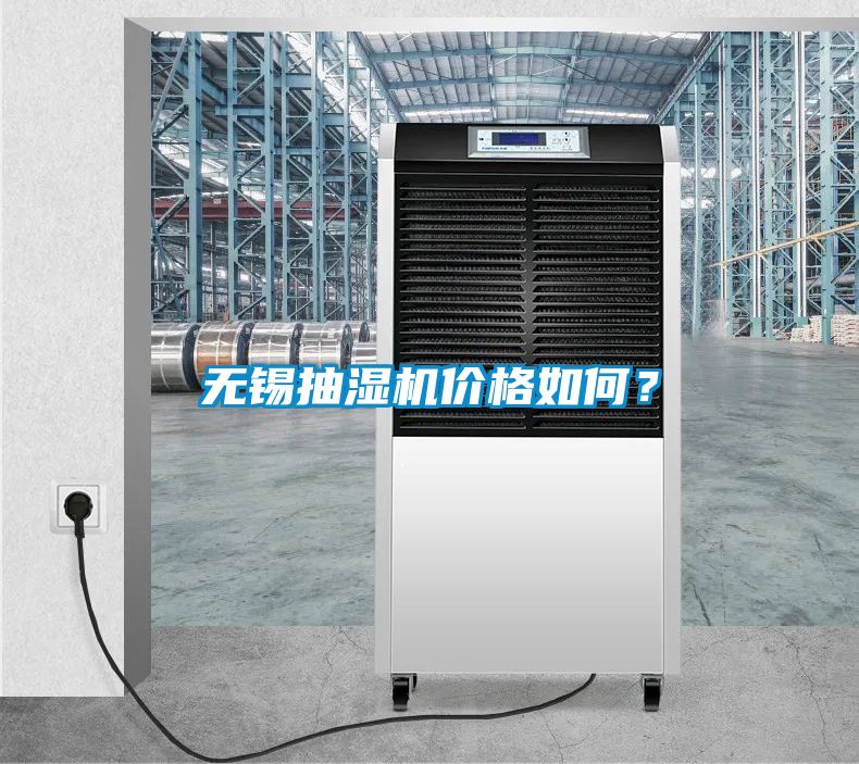 無(wú)錫抽濕機(jī)價(jià)格如何？