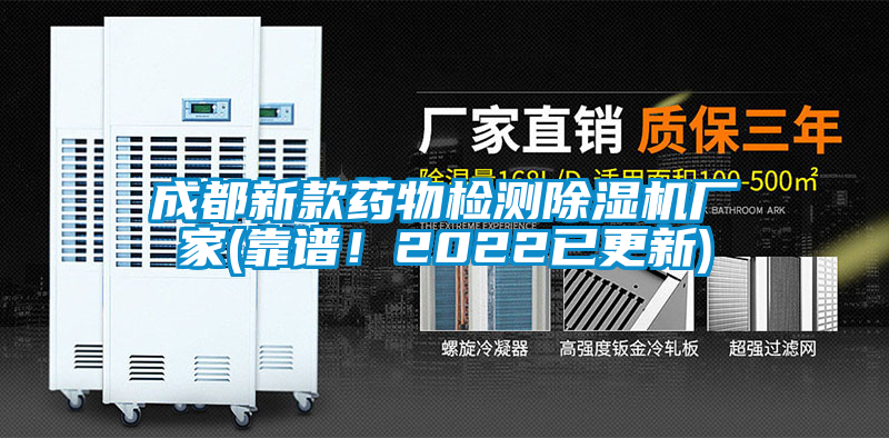 成都新款藥物檢測除濕機(jī)廠家(靠譜！2022已更新)