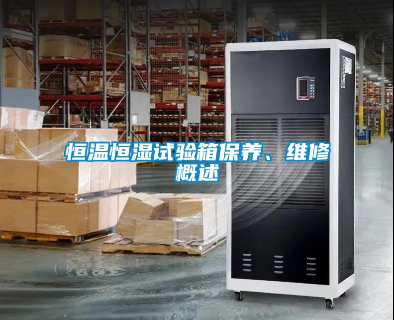 恒溫恒濕試驗箱保養(yǎng)、維修概述