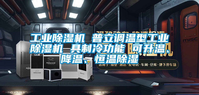 工業(yè)除濕機(jī) 普立調(diào)溫型工業(yè)除濕機(jī) 具制冷功能 可升溫、降溫、恒溫除濕