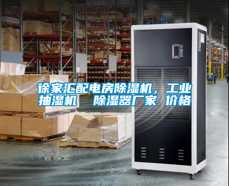 徐家匯配電房除濕機(jī)，工業(yè)抽濕機(jī)  除濕器廠家 價(jià)格