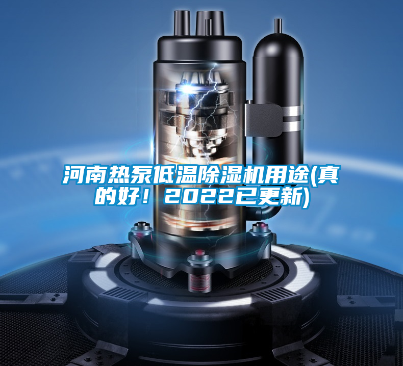 河南熱泵低溫除濕機(jī)用途(真的好！2022已更新)