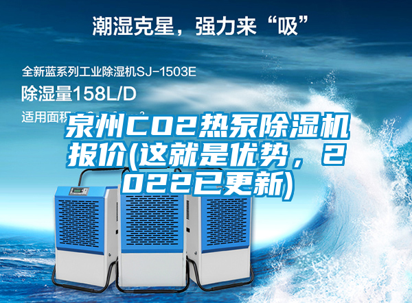 泉州CO2熱泵除濕機(jī)報(bào)價(jià)(這就是優(yōu)勢，2022已更新)