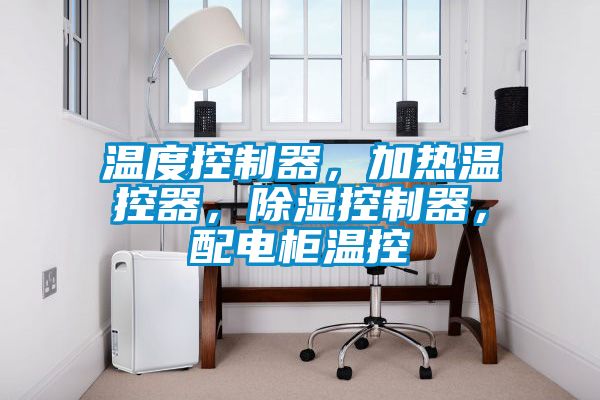 溫度控制器，加熱溫控器，除濕控制器，配電柜溫控