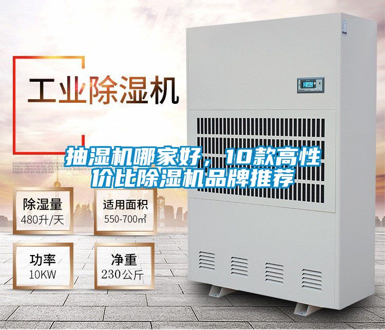 抽濕機哪家好，10款高性價比除濕機品牌推薦