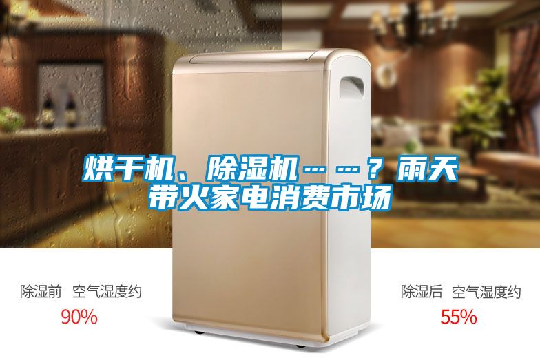 烘干機(jī)、除濕機(jī)……？雨天帶火家電消費(fèi)市場(chǎng)