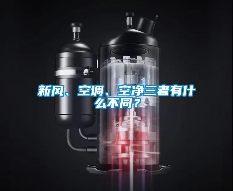 新風(fēng)、空調(diào)、空凈三者有什么不同？