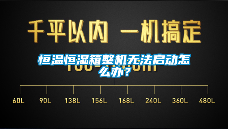 恒溫恒濕箱整機(jī)無(wú)法啟動(dòng)怎么辦？