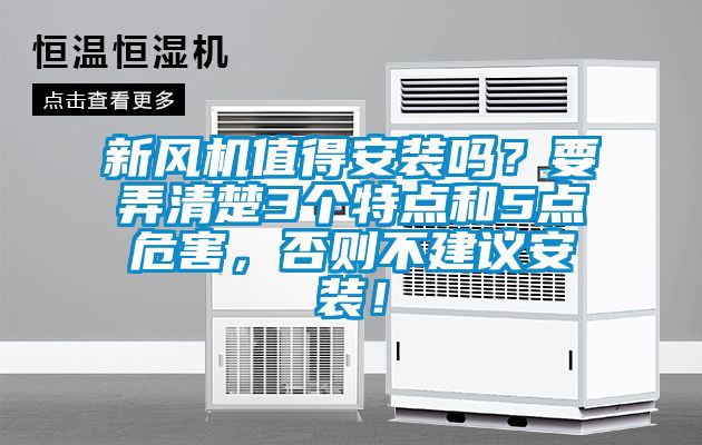 新風機值得安裝嗎？要弄清楚3個特點和5點危害，否則不建議安裝！