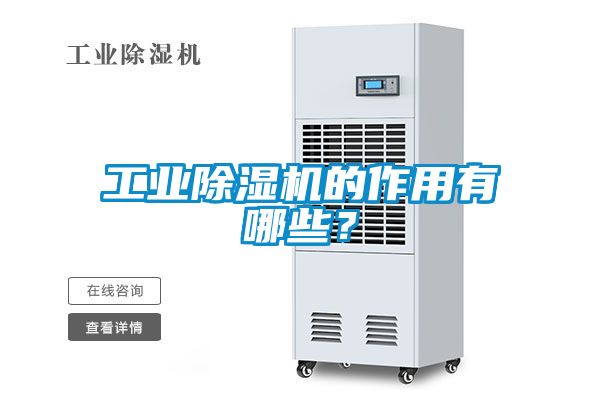 工業(yè)除濕機的作用有哪些？