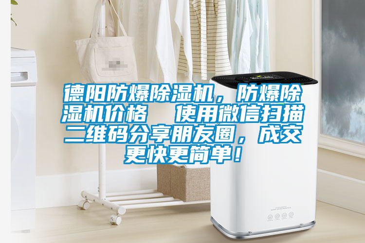德陽防爆除濕機，防爆除濕機價格  使用微信掃描二維碼分享朋友圈，成交更快更簡單！