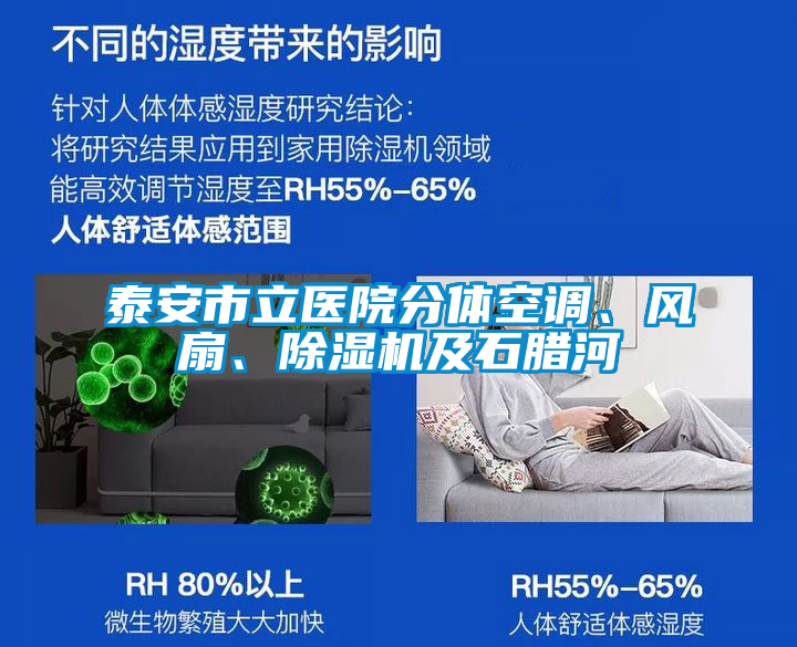 泰安市立醫(yī)院分體空調(diào)、風(fēng)扇、除濕機(jī)及石臘河