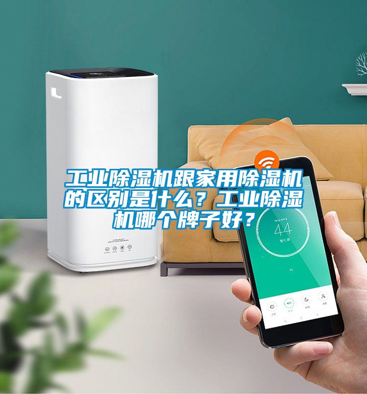 工業(yè)除濕機(jī)跟家用除濕機(jī)的區(qū)別是什么？工業(yè)除濕機(jī)哪個(gè)牌子好？