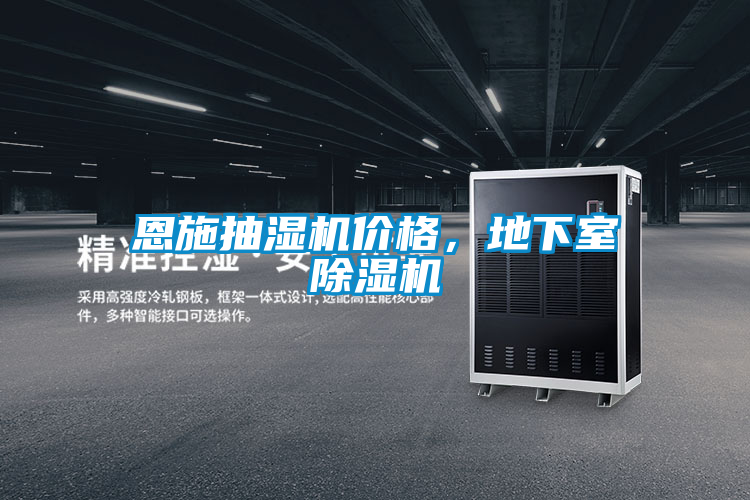 恩施抽濕機(jī)價(jià)格，地下室除濕機(jī)