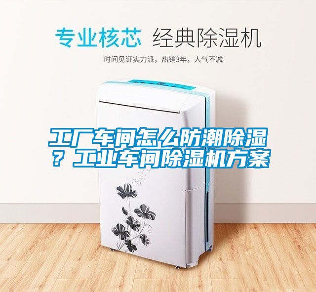 工廠車間怎么防潮除濕？工業(yè)車間除濕機(jī)方案