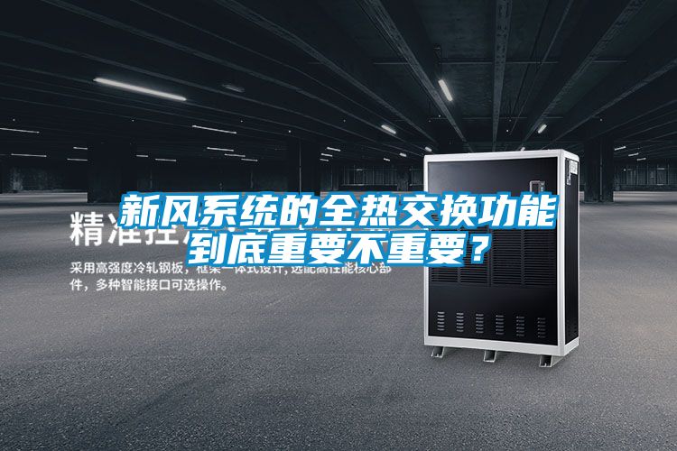 新風(fēng)系統(tǒng)的全熱交換功能到底重要不重要？