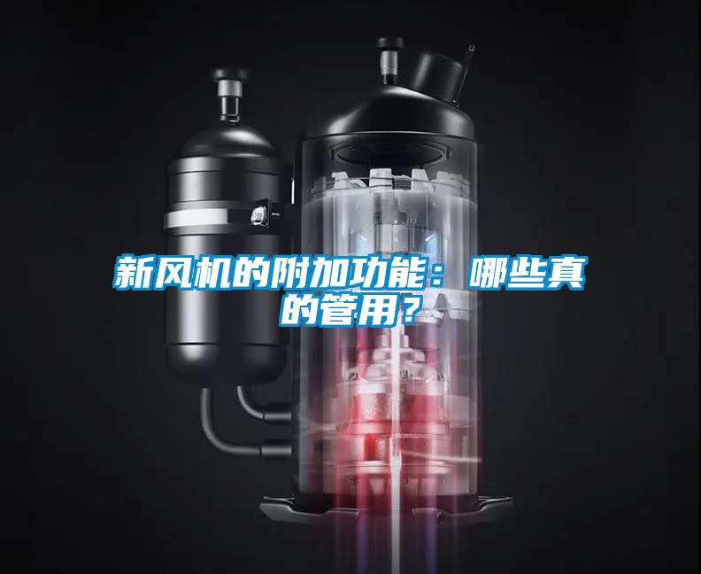 新風(fēng)機(jī)的附加功能：哪些真的管用？