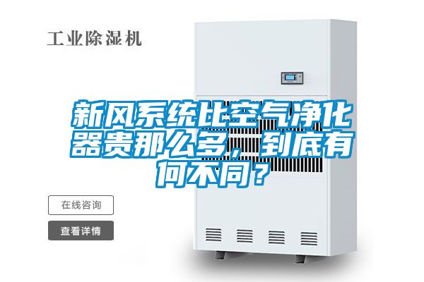 新風(fēng)系統(tǒng)比空氣凈化器貴那么多，到底有何不同？