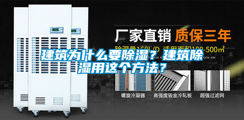 建筑為什么要除濕？建筑除濕用這個方法？
