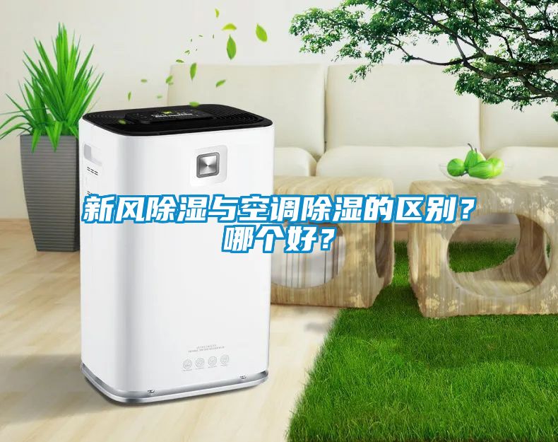 新風(fēng)除濕與空調(diào)除濕的區(qū)別？哪個(gè)好？