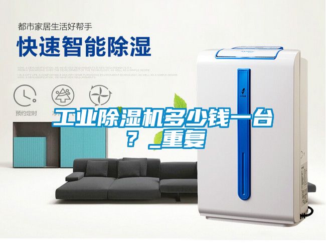 工業(yè)除濕機(jī)多少錢一臺？_重復(fù)