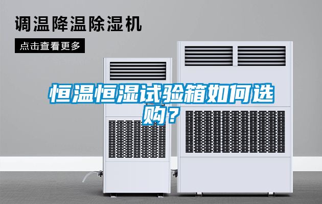 恒溫恒濕試驗箱如何選購？