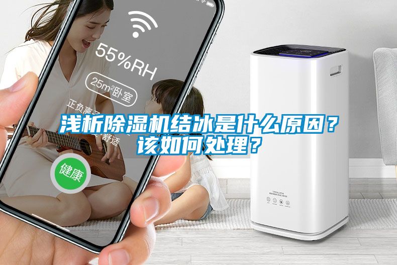 淺析除濕機結(jié)冰是什么原因？該如何處理？