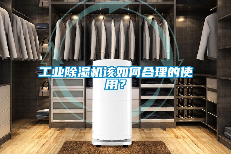 工業(yè)除濕機該如何合理的使用？