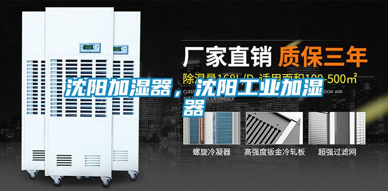沈陽加濕器，沈陽工業(yè)加濕器