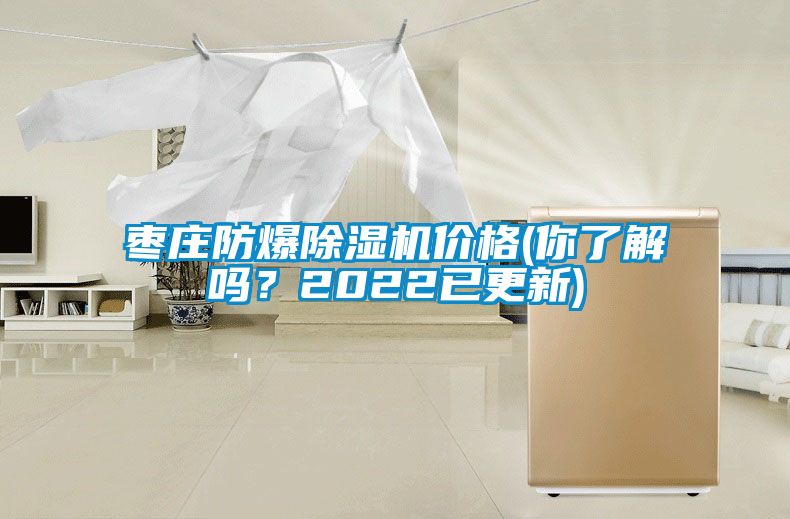 棗莊防爆除濕機(jī)價(jià)格(你了解嗎？2022已更新)